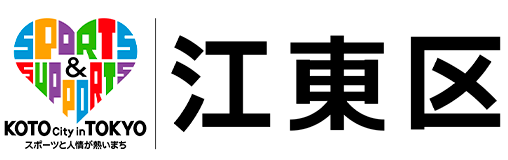 東京都江東区への導入実績