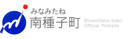 鹿児島県南種子町への導入実績