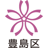 東京都豊島区への導入実績